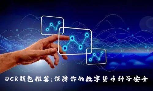 DCR钱包推荐:保障你的数字货币种子安全