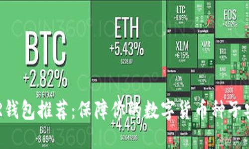 DCR钱包推荐:保障你的数字货币种子安全