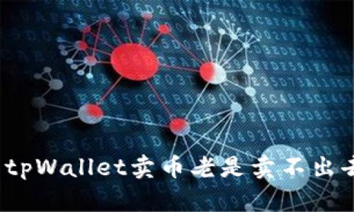 如何解决tpWallet卖币老是卖不出去的问题?