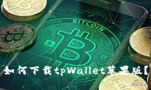 如何下载tpWallet苹果版?