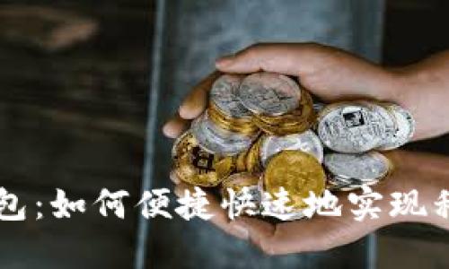 Fast钱包:如何便捷快速地实现移动支付
