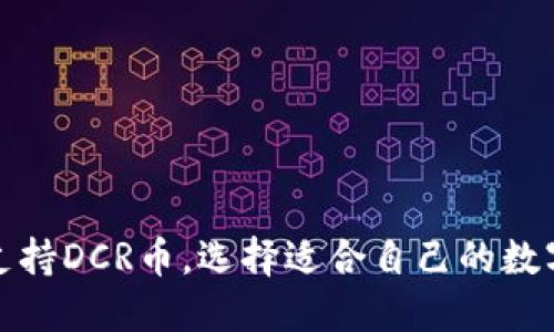 哪些钱包支持DCR币,选择适合自己的数字货币钱包