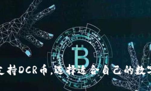 哪些钱包支持DCR币,选择适合自己的数字货币钱包