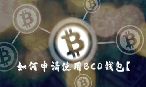 如何申请使用BCD钱包?