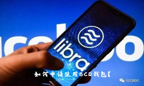 如何申请使用BCD钱包?