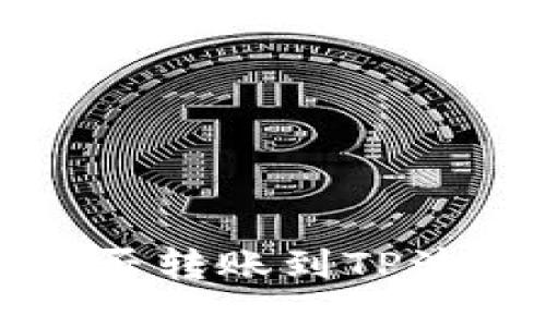 以太坊(ETH)能否转账到TP波场钱包(TRON)?