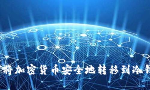 如何将加密货币安全地转移到冷钱包?