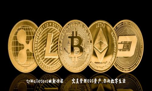 tpWalleteos映射功能——完美管理EOS资产,你的数字生活