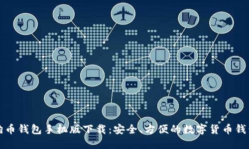 狗币钱包手机版下载:安全、方便的数字货币钱包