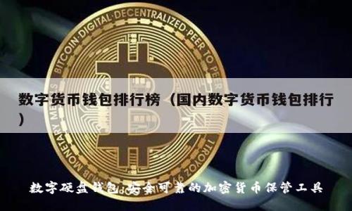 数字硬盘钱包:安全可靠的加密货币保管工具
