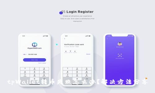 tpWallet转币失败怎么办?解决方法分享
