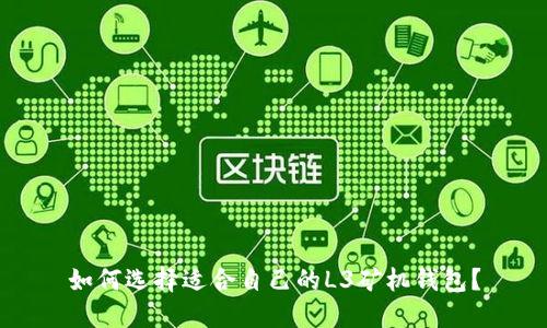 如何选择适合自己的L3矿机钱包?