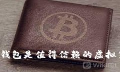 tpWallet币钱包是值得信赖的