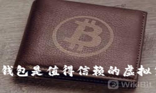 tpWallet币钱包是值得信赖的虚拟货币钱包吗?