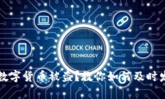 tpWallet数字货币被盗？教你