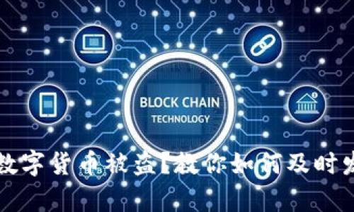 tpWallet数字货币被盗?教你如何及时发现和应对