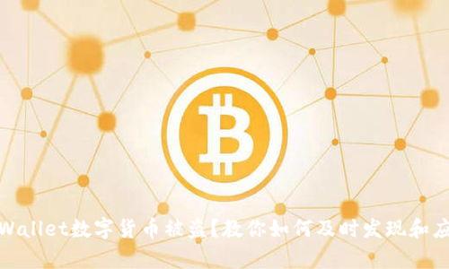 tpWallet数字货币被盗?教你如何及时发现和应对