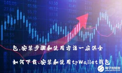 包,安装步骤和使用方法一应俱全
如何下载、安装和使用tpWallet钱包