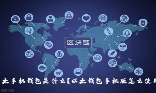 以太手机钱包是什么?以太钱包手机版怎么使用?