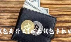 以太手机钱包是什么？以