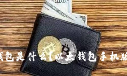 以太手机钱包是什么?以太钱包手机版怎么使用?