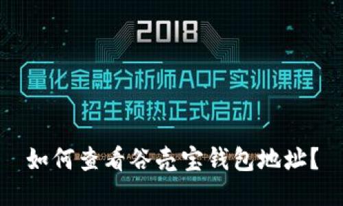 如何查看谷壳宝钱包地址?