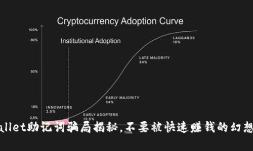 tpWallet助记词骗局揭秘,不要被快速赚钱的幻想蒙蔽