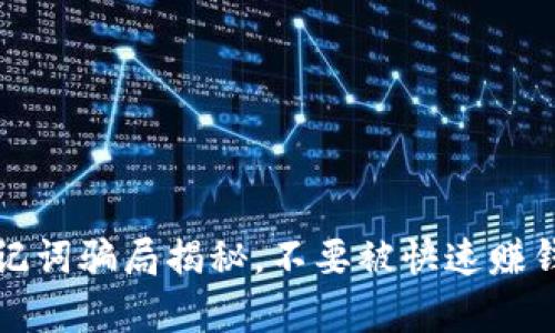 tpWallet助记词骗局揭秘,不要被快速赚钱的幻想蒙蔽