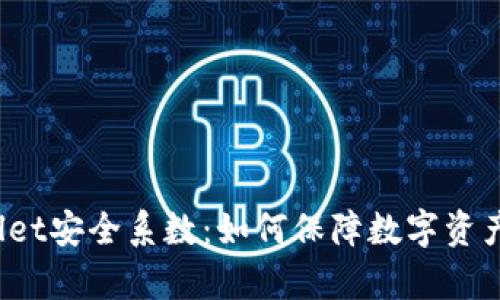 tpWallet安全系数:如何保障数字资产安全?