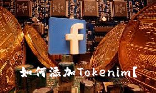 如何添加Tokenim?