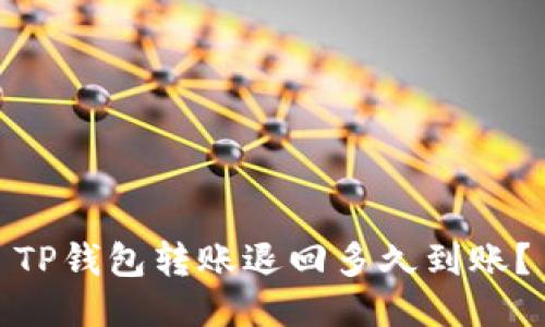TP钱包转账退回多久到账?