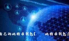 如何选择适合自己的比特