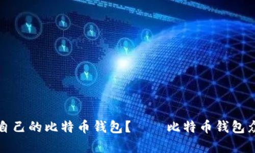 如何选择适合自己的比特币钱包?——比特币钱包众筹和其他选项