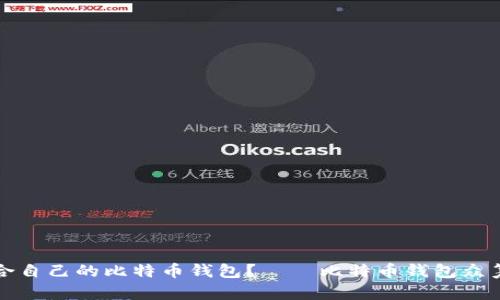 如何选择适合自己的比特币钱包?——比特币钱包众筹和其他选项