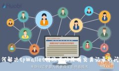 如何解决tpWallet转账成功没