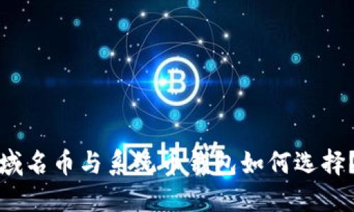 域名币与系统币钱包如何选择?