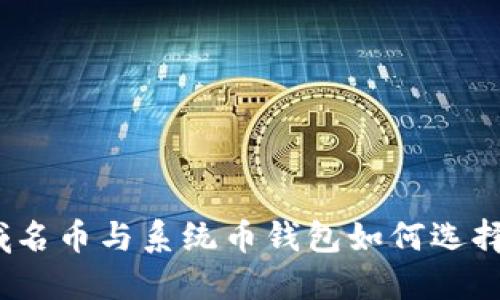 域名币与系统币钱包如何选择?