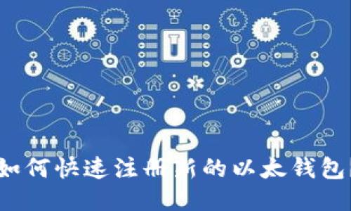 如何快速注册新的以太钱包?
