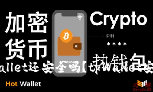 被盗的tpWallet还安全吗?tpWallet安全问题解析