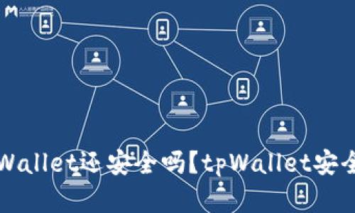被盗的tpWallet还安全吗?tpWallet安全问题解析