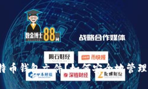 什么是特币钱包文件?如何安全地管理和备份?