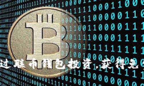 如何通过联币钱包投资,获得免费手机?