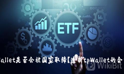 tpWallet是否会被国家取缔?透析tpWallet的合法性