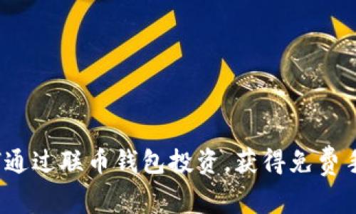 如何通过联币钱包投资,获得免费手机?