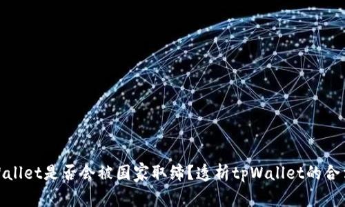 tpWallet是否会被国家取缔?透析tpWallet的合法性