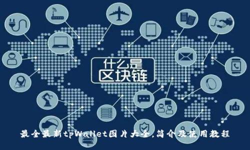 最全最新tpWallet图片大全,简介及使用教程