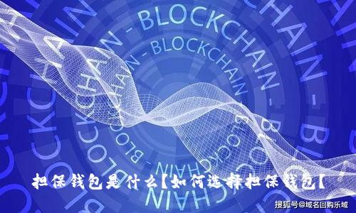 担保钱包是什么?如何选择担保钱包?