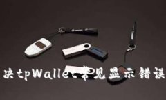 如何解决tpWallet常见显示错