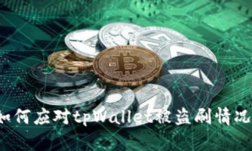 如何应对tpWallet被盗刷情况?