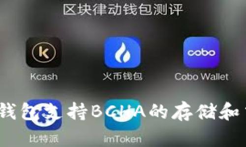 哪些钱包支持BCHA的存储和交易?